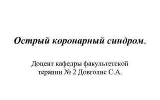 Острый коронарный синдром лекция терапия
