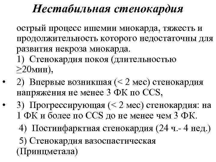 Нестабильная стенокардия острый процесс ишемии миокарда, тяжесть и продолжительность которого недостаточны для развития некроза
