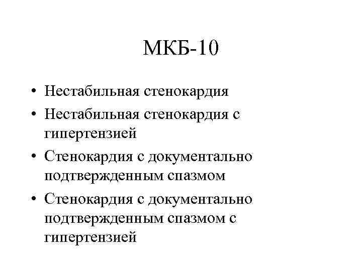 МКБ-10 • Нестабильная стенокардия с гипертензией • Стенокардия с документально подтвержденным спазмом с гипертензией