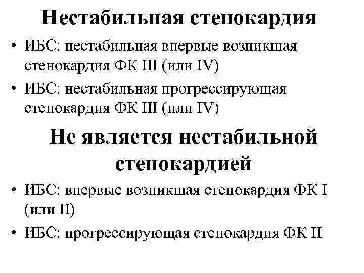 Нестабильная стенокардия • ИБС: нестабильная впервые возникшая стенокардия ФК III (или IV) • ИБС: