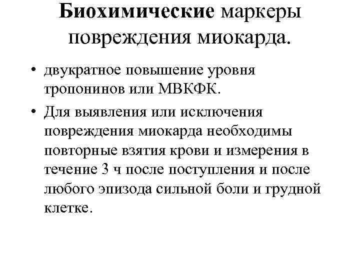 Биохимические маркеры повреждения миокарда. • двукратное повышение уровня тропонинов или МВКФК. • Для выявления
