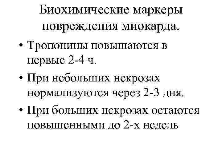 Биохимические маркеры повреждения миокарда. • Тропонины повышаются в первые 2 -4 ч. • При