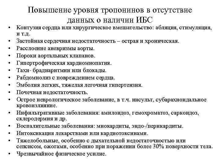 Повышение уровня тропонинов в отсутствие данных о наличии ИБС • Контузия сердца или хирургическое