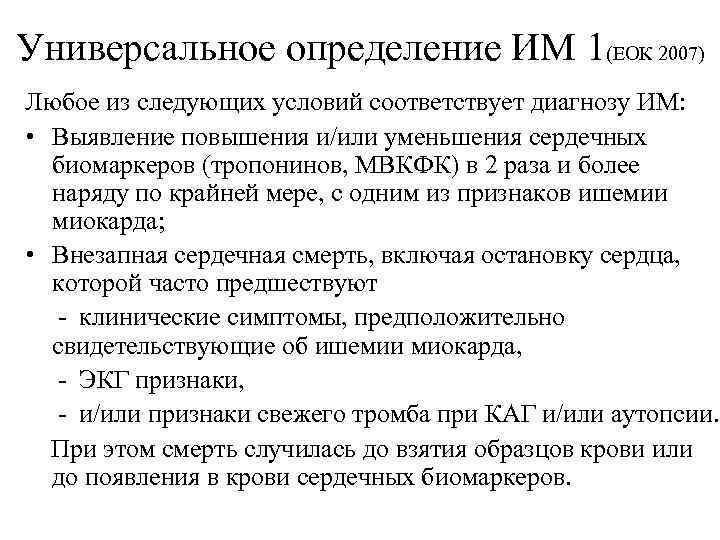 Универсальное определение ИМ 1(ЕОК 2007) Любое из следующих условий соответствует диагнозу ИМ: • Выявление