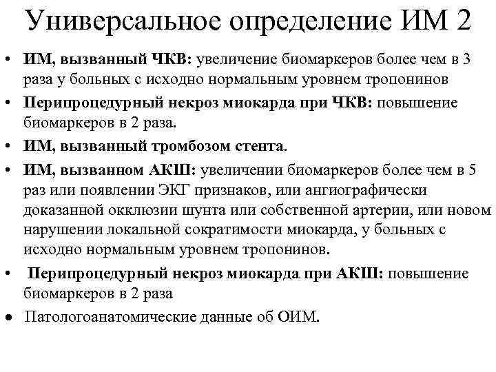 Универсальное определение ИМ 2 • ИМ, вызванный ЧКВ: увеличение биомаркеров более чем в 3