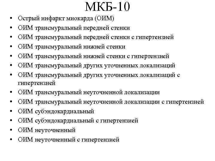 МКБ-10 • • • • Острый инфаркт миокарда (ОИМ) ОИМ трансмуральный передней стенки с