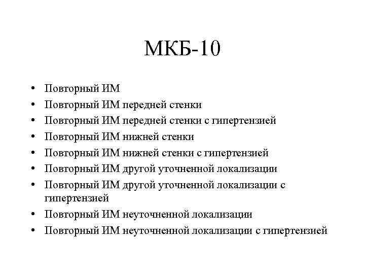 МКБ-10 • • Повторный ИМ передней стенки с гипертензией Повторный ИМ нижней стенки с