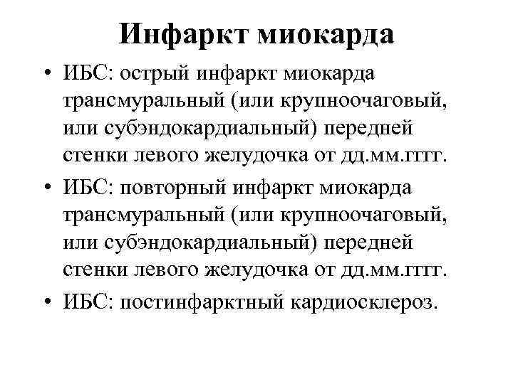 Инфаркт миокарда • ИБС: острый инфаркт миокарда трансмуральный (или крупноочаговый, или субэндокардиальный) передней стенки