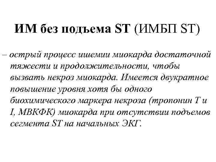 ИМ без подъема ST (ИМБП ST) – острый процесс ишемии миокарда достаточной тяжести и