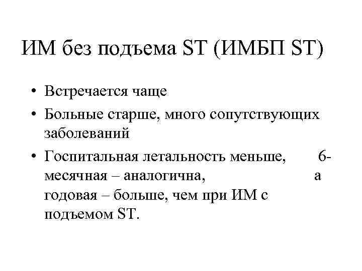 ИМ без подъема ST (ИМБП ST) • Встречается чаще • Больные старше, много сопутствующих