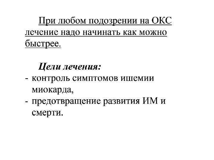 Острый коронарный синдром лекция терапия