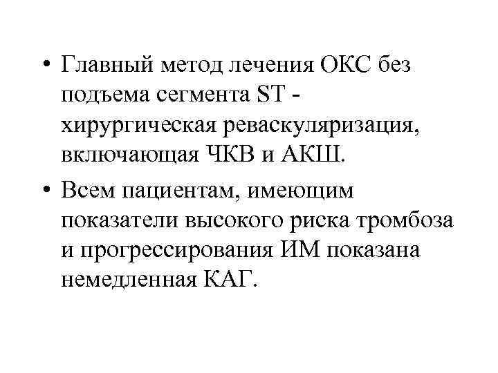  • Главный метод лечения ОКС без подъема сегмента ST - хирургическая реваскуляризация, включающая