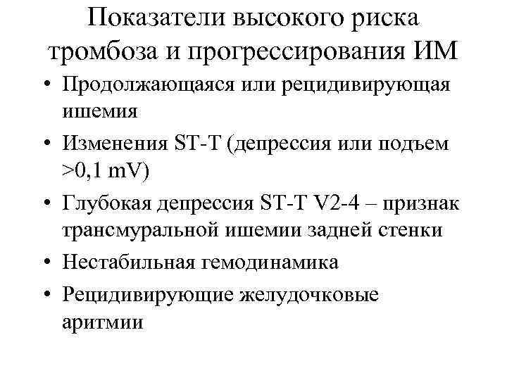 Показатели высокого риска тромбоза и прогрессирования ИМ • Продолжающаяся или рецидивирующая ишемия • Изменения