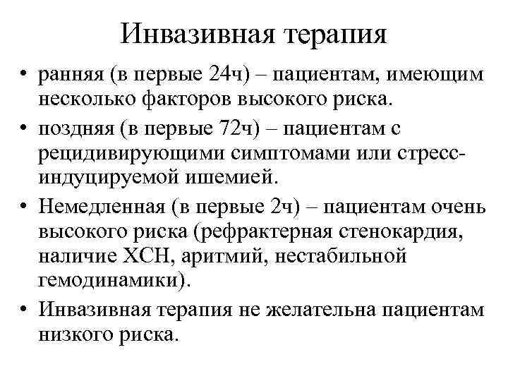 Инвазивная терапия • ранняя (в первые 24 ч) – пациентам, имеющим несколько факторов высокого