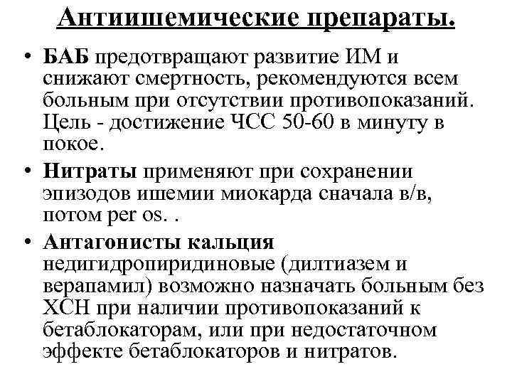 Антиишемические препараты. • БАБ предотвращают развитие ИМ и снижают смертность, рекомендуются всем больным при