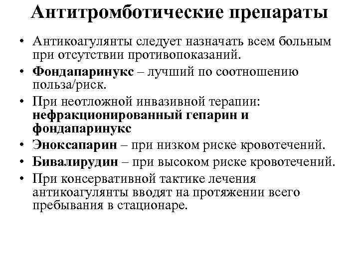 Антитромботические препараты • Антикоагулянты следует назначать всем больным при отсутствии противопоказаний. • Фондапаринукс –