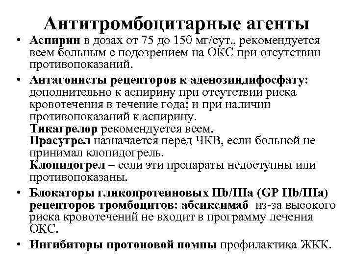 Антитромбоцитарные агенты • Аспирин в дозах от 75 до 150 мг/сут. , рекомендуется всем