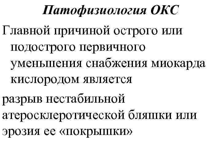 Патофизиология ОКС Главной причиной острого или подострого первичного уменьшения снабжения миокарда кислородом является разрыв