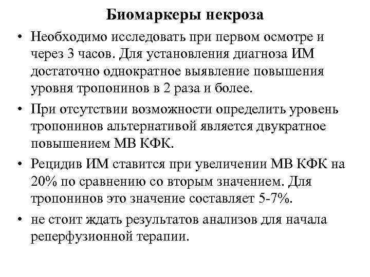 Биомаркеры некроза • Необходимо исследовать при первом осмотре и через 3 часов. Для установления