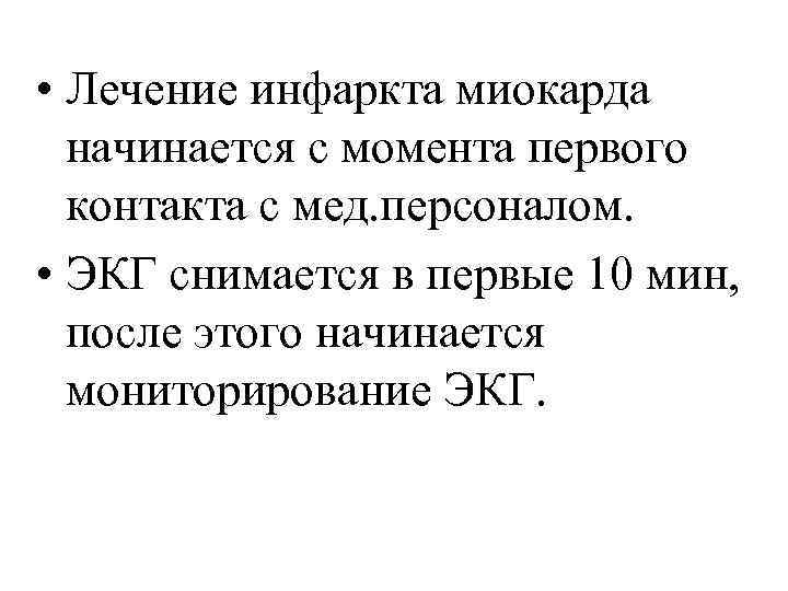  • Лечение инфаркта миокарда начинается с момента первого контакта с мед. персоналом. •
