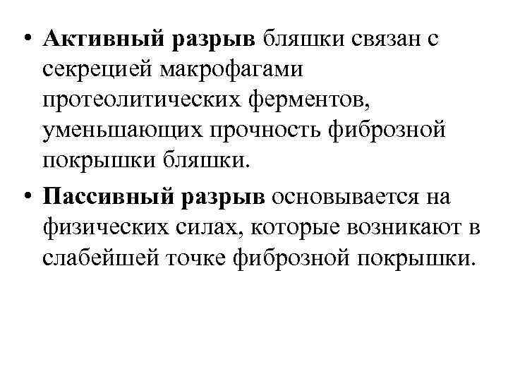  • Активный разрыв бляшки связан с секрецией макрофагами протеолитических ферментов, уменьшающих прочность фиброзной