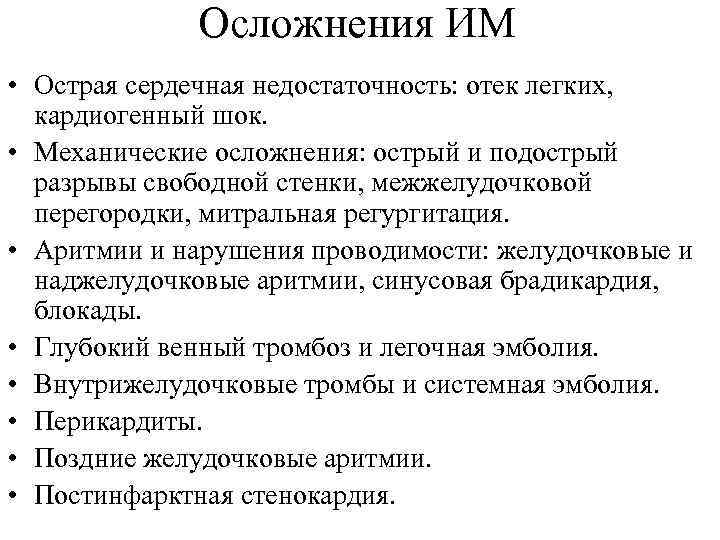 Осложнения ИМ • Острая сердечная недостаточность: отек легких, кардиогенный шок. • Механические осложнения: острый