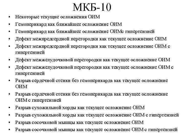 МКБ-10 • • • • Некоторые текущие осложнения ОИМ Гемоперикард как ближайшее осложнение ОИМс
