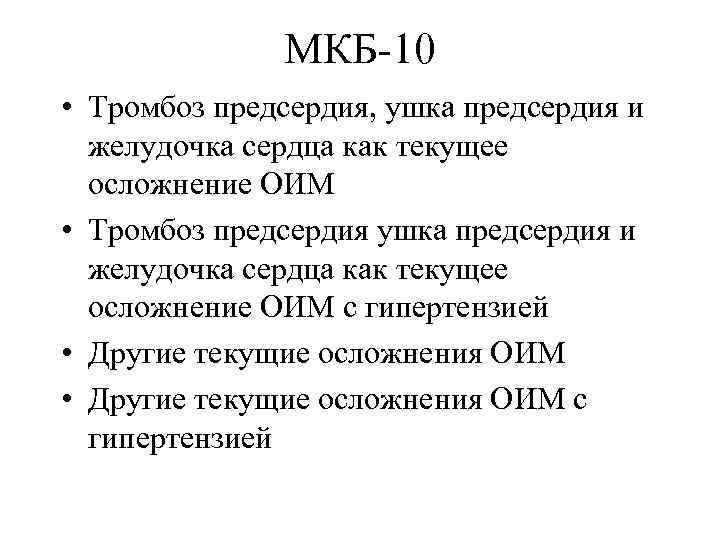 МКБ-10 • Тромбоз предсердия, ушка предсердия и желудочка сердца как текущее осложнение ОИМ •