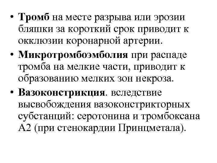  • Тромб на месте разрыва или эрозии бляшки за короткий срок приводит к