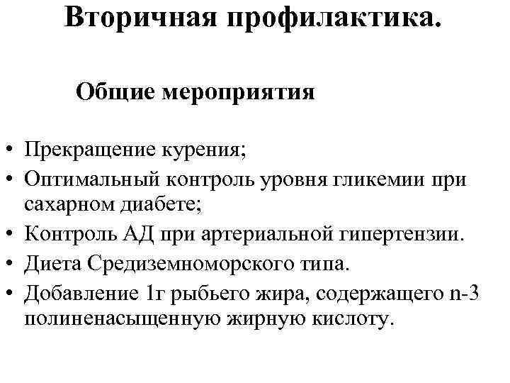 Вторичная профилактика. Общие мероприятия • Прекращение курения; • Оптимальный контроль уровня гликемии при сахарном