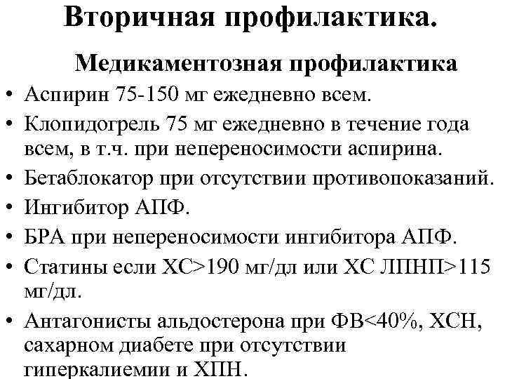 Вторичная профилактика. Медикаментозная профилактика • Аспирин 75 -150 мг ежедневно всем. • Клопидогрель 75