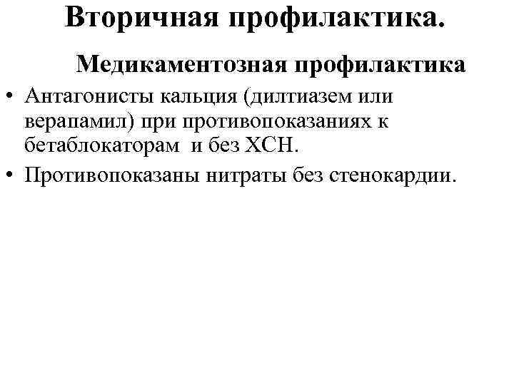 Вторичная профилактика. Медикаментозная профилактика • Антагонисты кальция (дилтиазем или верапамил) при противопоказаниях к бетаблокаторам