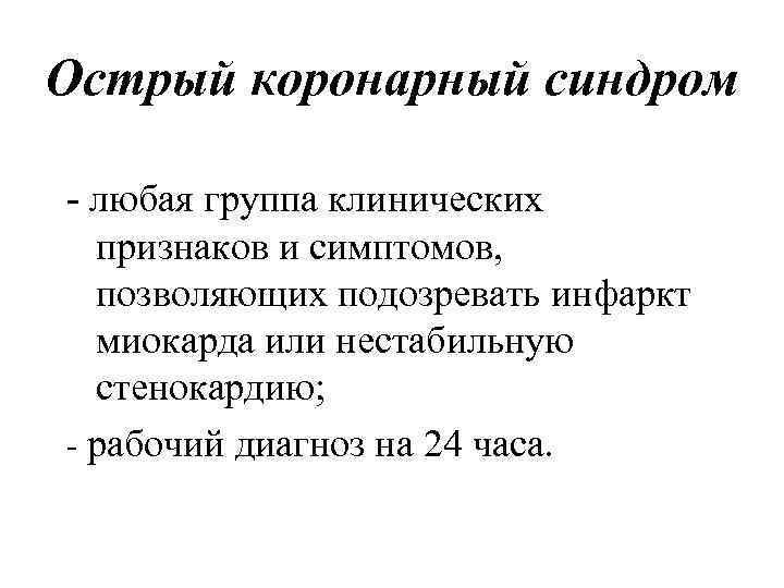 Острый коронарный синдром - любая группа клинических признаков и симптомов, позволяющих подозревать инфаркт миокарда