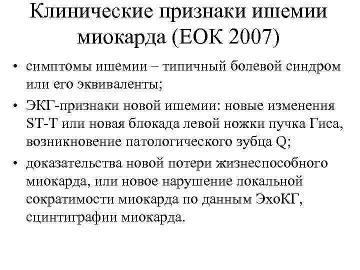 Клинические признаки ишемии миокарда (ЕОК 2007) • симптомы ишемии – типичный болевой синдром или