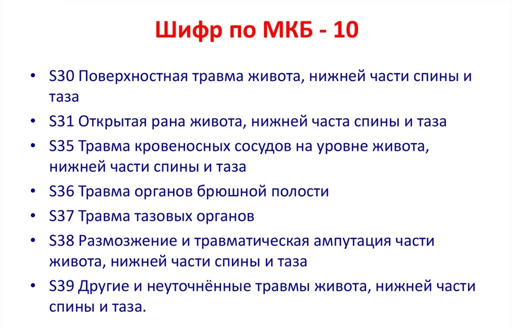 Код мкб ранение живота